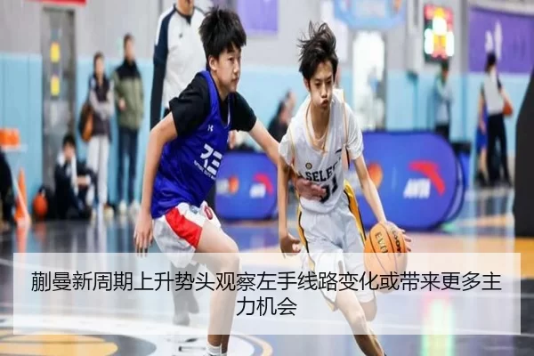 蒯曼新周期上升势头观察左手线路变化或带来更多主力机会