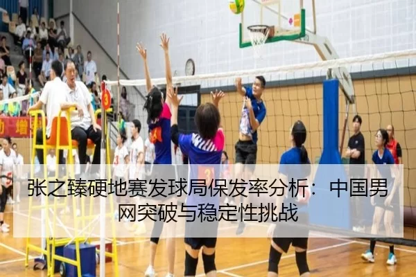 张之臻硬地赛发球局保发率分析：中国男网突破与稳定性挑战
