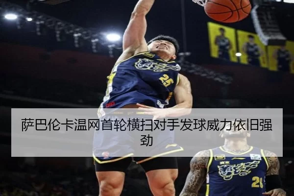 萨巴伦卡温网首轮横扫对手发球威力依旧强劲