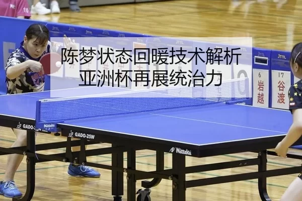 陈梦状态回暖技术解析 亚洲杯再展统治力